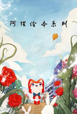 阿狸绘本系列