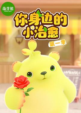 萌芽熊 第一季
