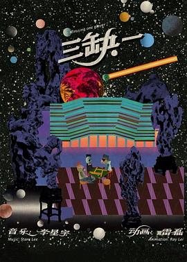 三缺一