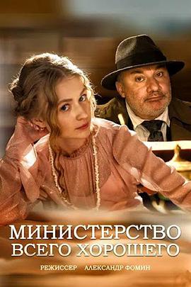 众善部 Министерство Всего Хорошего