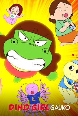 恐龙女孩 第二季 恐竜少女ガウ子シーズン2