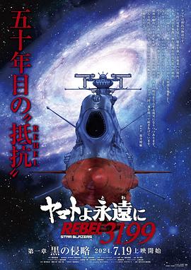 永远的大和号 REBEL3199 第一章 黑之侵略 ヤマトよ永遠に REBEL3199 第一章 黒の侵略