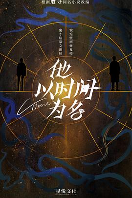 他以时间为名