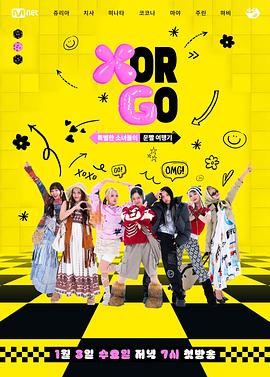 X or GO？特别的少女们，XG的运气旅游记 X or GO?특별한 소녀들, XG의 운빨 여행기