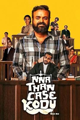 那就告我吧！ Nna, Thaan Case Kodu