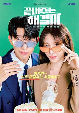 绝佳的解决师 끝내주는 해결사