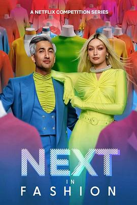 时尚的未来 第二季 Next in Fashion Season 2