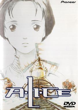 超越时空爱丽丝 Alice