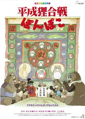 百变狸猫 平成狸合戦ぽんぽこ