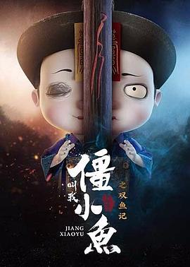 叫我僵小鱼 叙缘篇 第二季