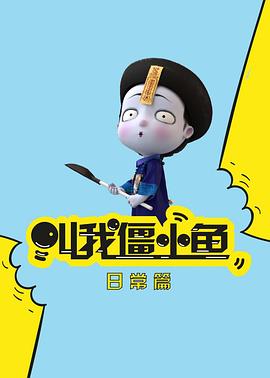 叫我僵小鱼 日常篇 第二季