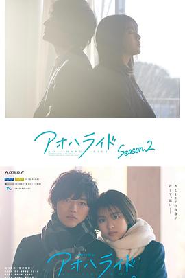 青春之旅 第二季 アオハライド Season 2