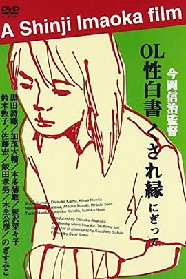 ＯＬ性白書 くされ縁