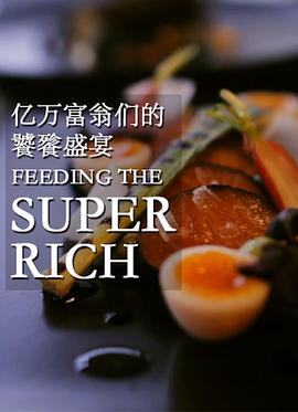 亿万富翁们的饕餮盛宴 Feeding The Super-Rich