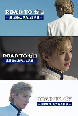 ROAD TO 零 -道枝骏佑，新的挑战- ROAD TO ゼロ -道枝駿佑、新たなる挑戦-