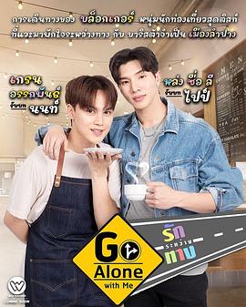 与我同行，一路相爱 รักระหว่างทาง