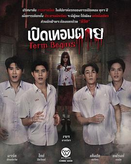 死亡开学期 เปิดเทอมตาย