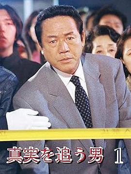 追求真实的男人 真実を追う男