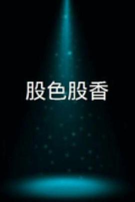股色股香