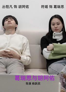 葛瑞思与胡阿佑