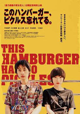 这个汉堡，我忘了泡菜 このハンバーガー、ピクルス忘れてる。