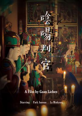 阴阳判官 Hell-World Judge