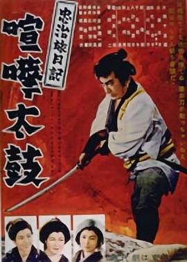 忠治旅日记：喧哗太鼓 忠治旅日記 喧嘩大鼓