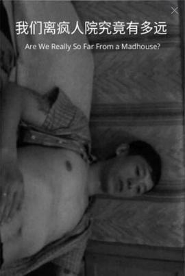 我们离疯人院究竟有多远