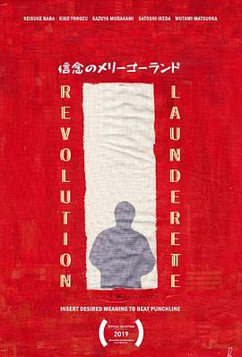 革命洗衣店 Revolution Launderette