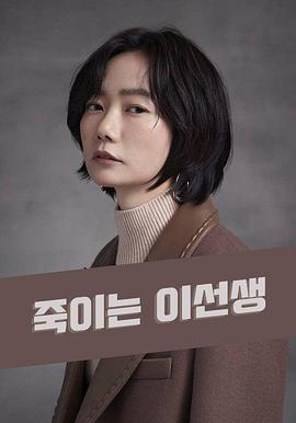 杀手李小姐 죽이는 이선생