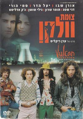 最后的摇滚 Tzomet volkan