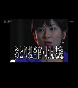 诱饵搜查官 北见志穗5 おとり捜査官・北見志穂5