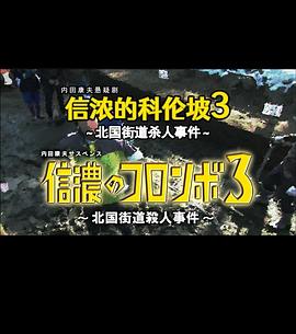 信浓的科伦坡3  北国街道杀人事件 信濃のコロンボ３ 北国街道殺人事件