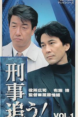 刑警追踪！ 刑事追う！