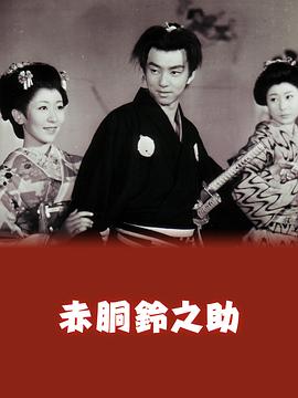 赤胴鈴之助