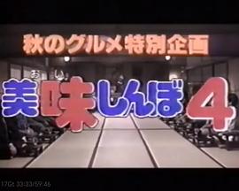 美味大挑战4 美味しんぼ4 究極VS至高 心の対決!