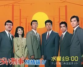 さすらい刑事旅情編IV