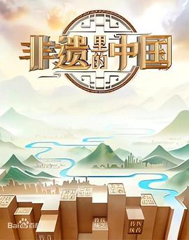 非遗里的中国 第二季