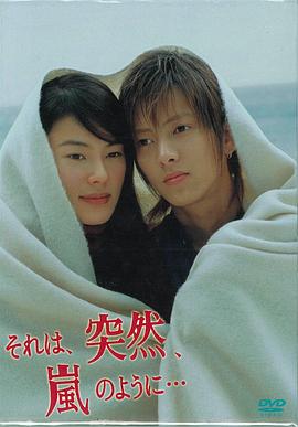 像暴风雨般的恋爱 それは、突然、嵐のように…