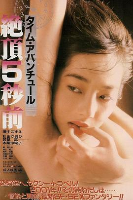 绝顶五秒前 タイム・アバンチュール 絶頂５秒前