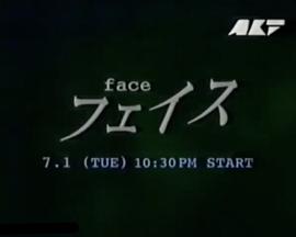 心魔边缘 フェイス