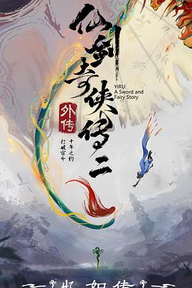 仙剑奇侠传二外传·忆如传