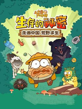 土豆逗严肃科普:生存的秘密