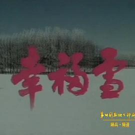 幸福雪