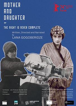 母与女，夜未央 დედაშვილი ან ღამე არ არის არასოდეს ბოლომდე ბნელი