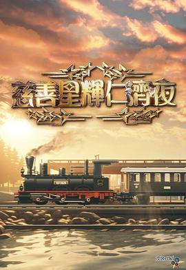 慈善星辉仁济夜2024 慈善星輝仁濟夜2024