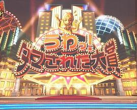 整人大赏 2023年末SP国际版 ダマされた大賞インターナショナルSP
