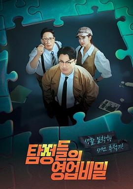 侦探们的商业秘密 탐정들의 영업비밀