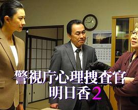 警視庁心理捜査官・明日香2