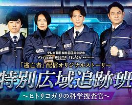 特别广域追迹班 ~自满的科学搜查官~ 特別広域追跡班 ～ヒトリヨガリの科学捜査官～